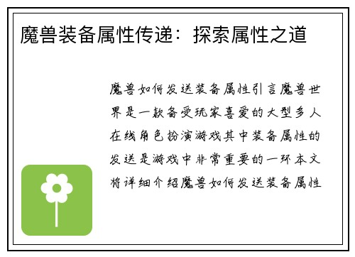 魔兽装备属性传递：探索属性之道