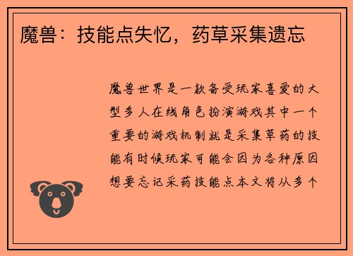 魔兽：技能点失忆，药草采集遗忘