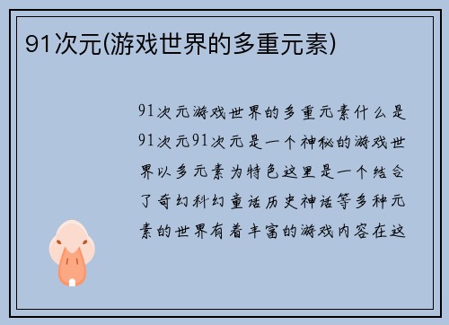 91次元(游戏世界的多重元素)