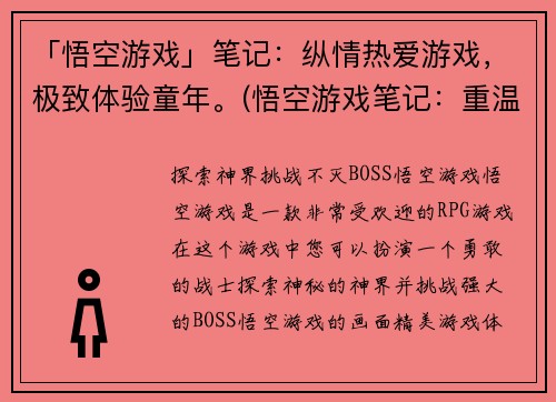 「悟空游戏」笔记：纵情热爱游戏，极致体验童年。(悟空游戏笔记：重温童年初心，享受游戏带来的极致体验。)
