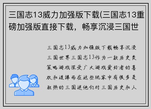 三国志13威力加强版下载(三国志13重磅加强版直接下载，畅享沉浸三国世界)