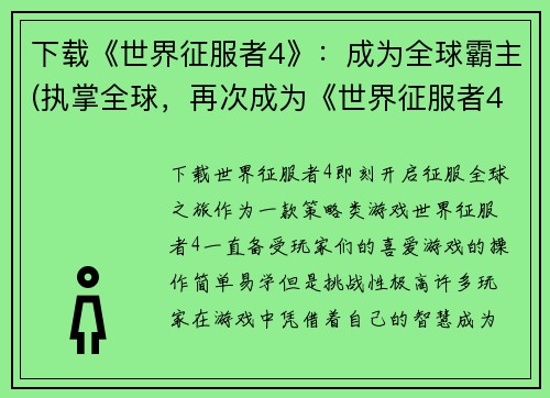 下载《世界征服者4》：成为全球霸主(执掌全球，再次成为《世界征服者4》的征服者！)