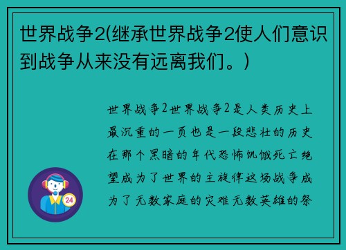 世界战争2(继承世界战争2使人们意识到战争从来没有远离我们。)