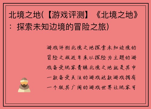 北境之地(【游戏评测】《北境之地》：探索未知边境的冒险之旅)